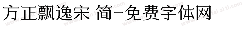 方正飘逸宋 简字体转换